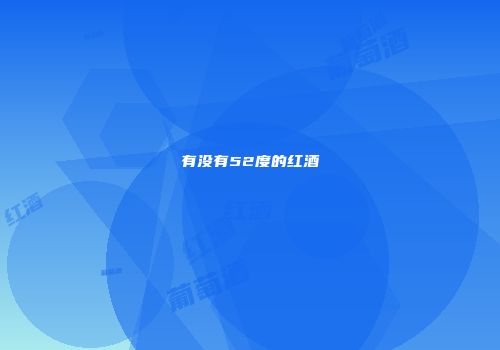有没有52度的红酒