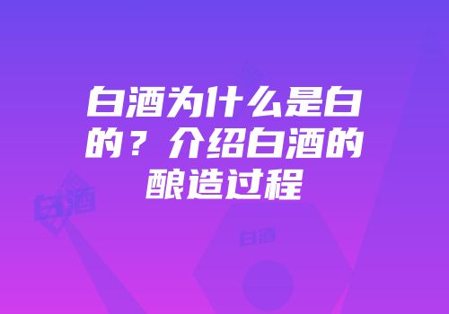 白酒为什么是白的？介绍白酒的酿造过程
