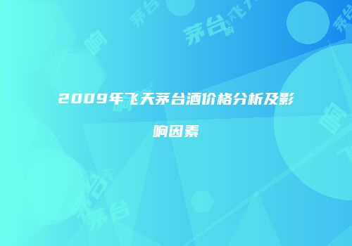 2009年飞天茅台酒价格分析及影响因素