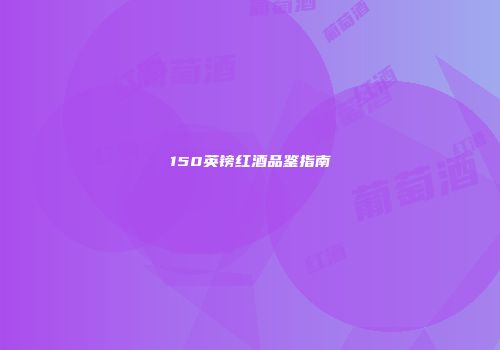 150英镑红酒品鉴指南