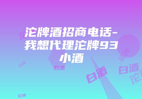 沱牌酒招商电话-我想代理沱牌93小酒