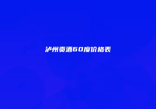 泸州贡酒60度价格表