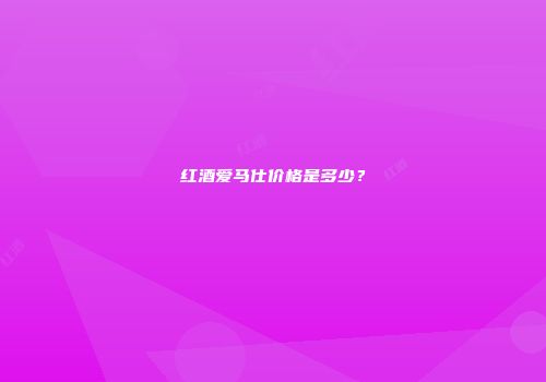 红酒爱马仕价格是多少？