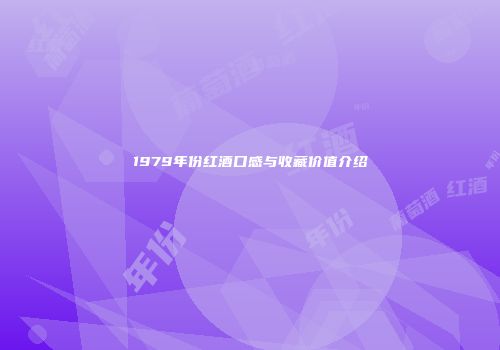 1979年份红酒口感与收藏价值介绍