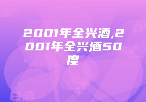 2001年全兴酒,2001年全兴酒50度