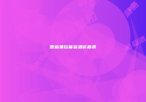 香格里拉葡萄酒价格表