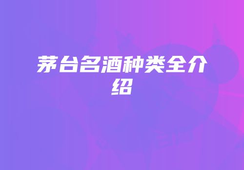 茅台名酒种类全介绍