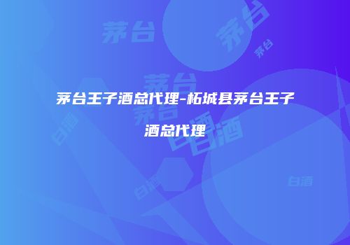 茅台王子酒总代理-柘城县茅台王子酒总代理