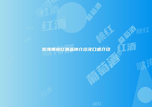 歌海娜桃红酒品牌介绍及口感介绍