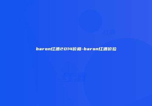 baron红酒2014价格-baron红酒价位