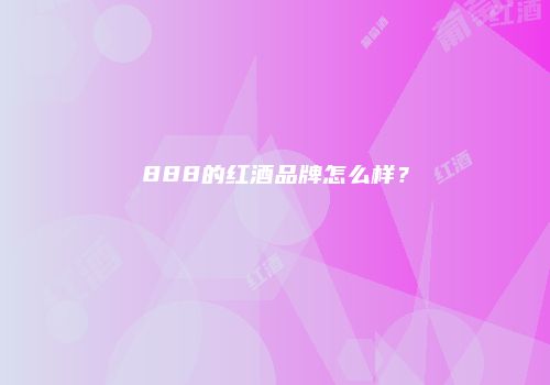 888的红酒品牌怎么样？