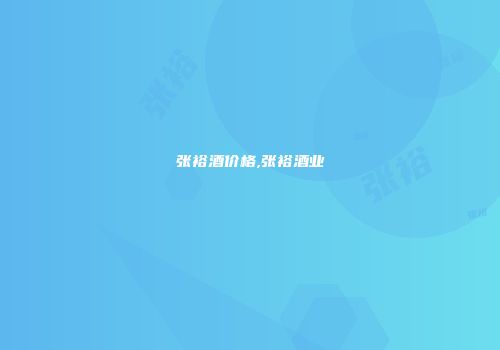 张裕酒价格,张裕酒业