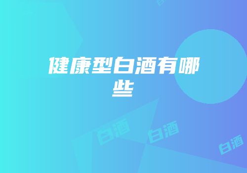 健康型白酒有哪些