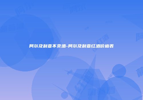 阿尔及利亚不卖酒-阿尔及利亚红酒价格表