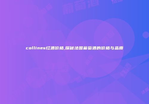 collines红酒价格,探秘法国葡萄酒的价格与品质