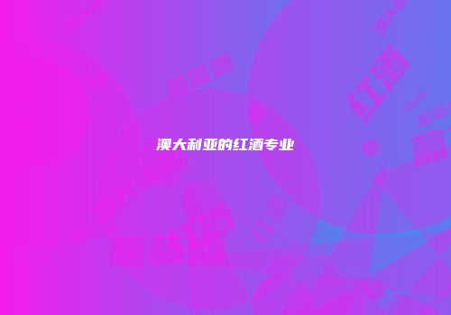 澳大利亚的红酒专业