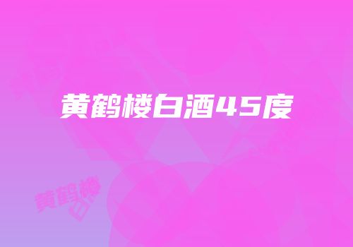 黄鹤楼白酒45度