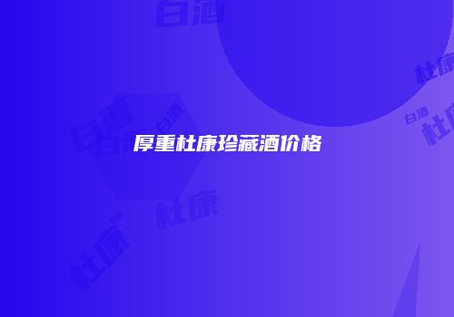 厚重杜康珍藏酒价格
