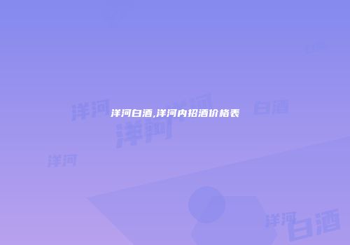 洋河白酒,洋河内招酒价格表