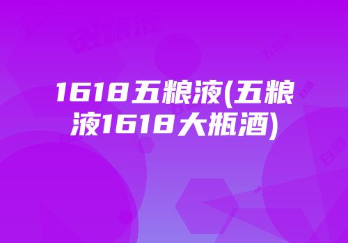 1618五粮液(五粮液1618大瓶酒)