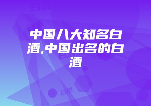 中国八大知名白酒,中国出名的白酒