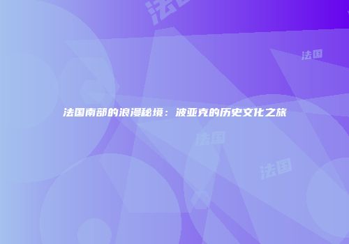 法国南部的浪漫秘境：波亚克的历史文化之旅