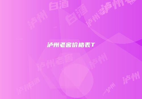 泸州老窖价格表T