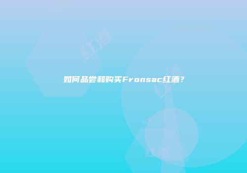如何品尝和购买Fronsac红酒？