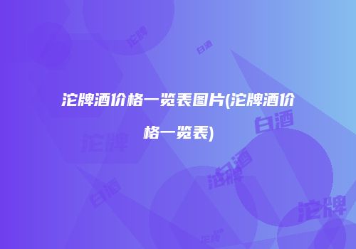 沱牌酒价格一览表图片(沱牌酒价格一览表)
