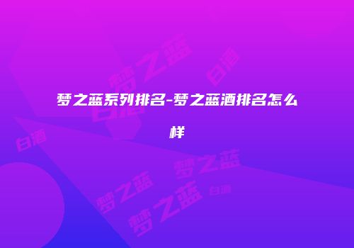 梦之蓝系列排名-梦之蓝酒排名怎么样