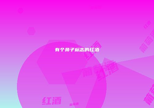 有个鼻子标志的红酒