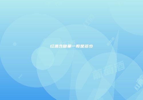 红酒含糖量一般是多少
