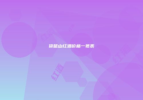 袋鼠山红酒价格一览表