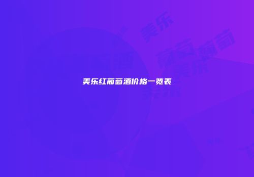 美乐红葡萄酒价格一览表