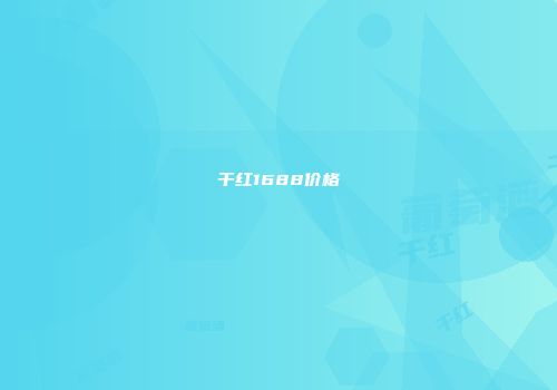 干红1688价格