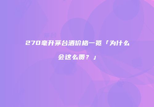 270毫升茅台酒价格一览「为什么会这么贵？」