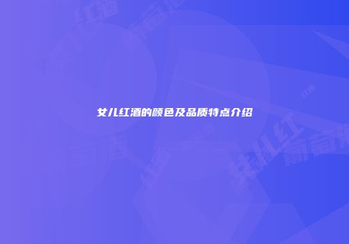 女儿红酒的颜色及品质特点介绍