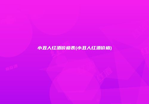 小丑人红酒价格表(小丑人红酒价格)
