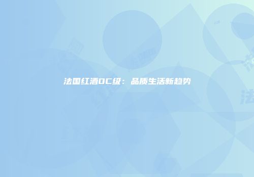 法国红酒OC级：品质生活新趋势