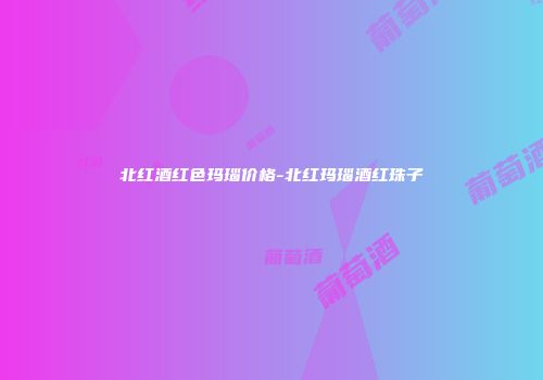 北红酒红色玛瑙价格-北红玛瑙酒红珠子