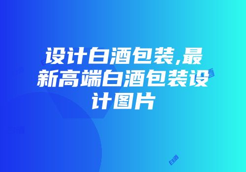设计白酒包装,最新高端白酒包装设计图片