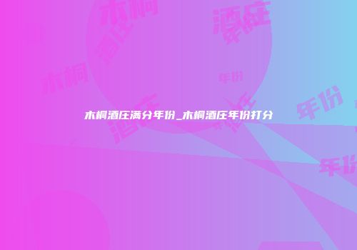 木桐酒庄满分年份_木桐酒庄年份打分