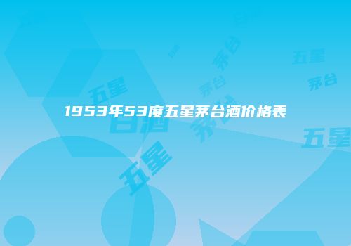 1953年53度五星茅台酒价格表