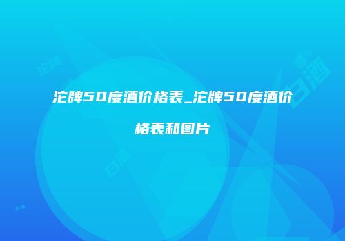 沱牌50度酒价格表_沱牌50度酒价格表和图片