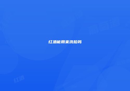 红酒能用来洗脸吗