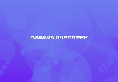红酒品质鉴别,好红酒的口感描述