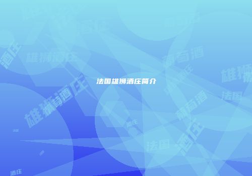 法国雄狮酒庄简介