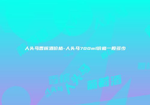 人头马香槟酒价格-人头马700ml价格一般多少