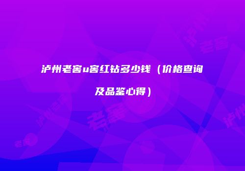 泸州老窖u窖红钻多少钱（价格查询及品鉴心得）