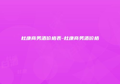 杜康商务酒价格表-杜康商务酒价格